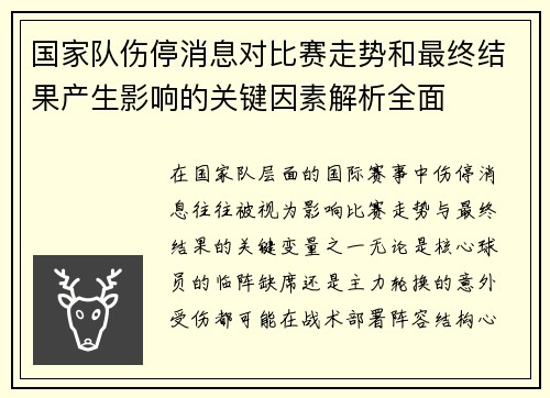国家队伤停消息对比赛走势和最终结果产生影响的关键因素解析全面