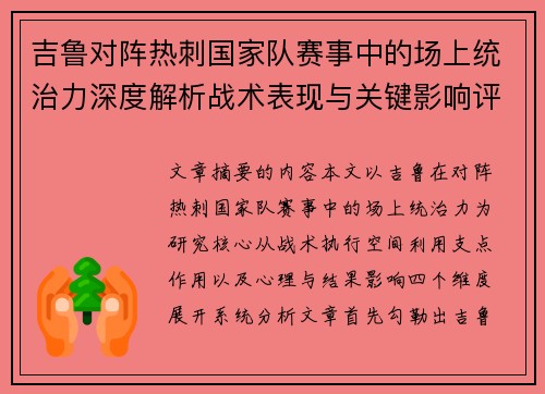 吉鲁对阵热刺国家队赛事中的场上统治力深度解析战术表现与关键影响评估