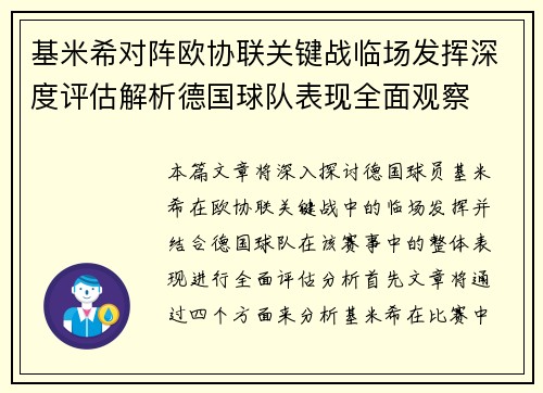 基米希对阵欧协联关键战临场发挥深度评估解析德国球队表现全面观察 基米希对阵欧协联关键战临场发挥深度评估解析德国球队表现全面观察