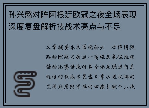 孙兴慜对阵阿根廷欧冠之夜全场表现深度复盘解析技战术亮点与不足