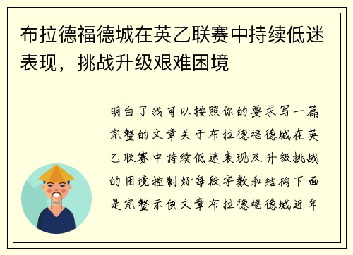 布拉德福德城在英乙联赛中持续低迷表现，挑战升级艰难困境