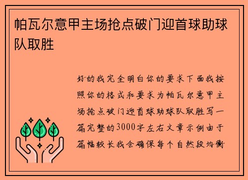 帕瓦尔意甲主场抢点破门迎首球助球队取胜