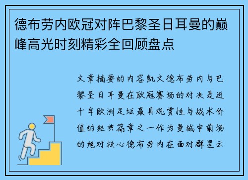 德布劳内欧冠对阵巴黎圣日耳曼的巅峰高光时刻精彩全回顾盘点
