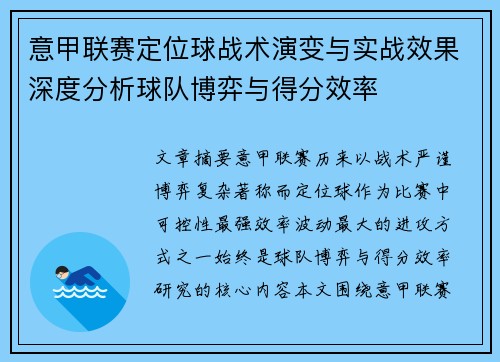 意甲联赛定位球战术演变与实战效果深度分析球队博弈与得分效率