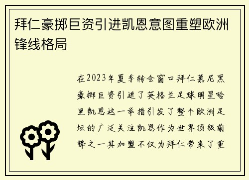 拜仁豪掷巨资引进凯恩意图重塑欧洲锋线格局