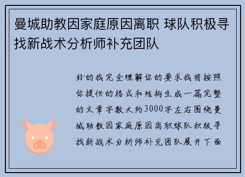 曼城助教因家庭原因离职 球队积极寻找新战术分析师补充团队 曼城助教因家庭原因离职 球队积极寻找新战术分析师补充团队