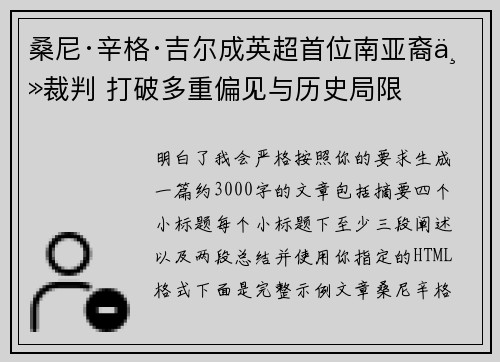 桑尼·辛格·吉尔成英超首位南亚裔主裁判 打破多重偏见与历史局限