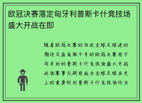 欧冠决赛落定匈牙利普斯卡什竞技场盛大开战在即