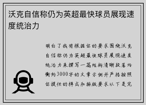 沃克自信称仍为英超最快球员展现速度统治力