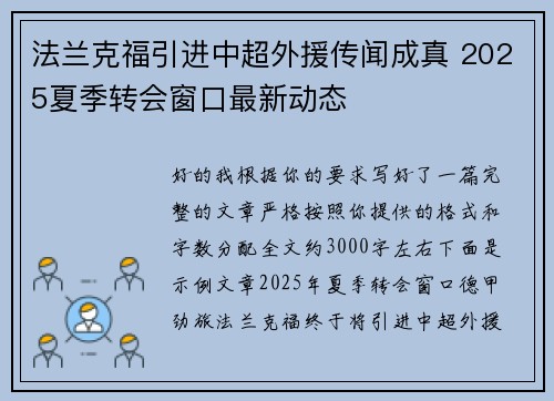 法兰克福引进中超外援传闻成真 2025夏季转会窗口最新动态 法兰克福引进中超外援传闻成真 2025夏季转会窗口最新动态