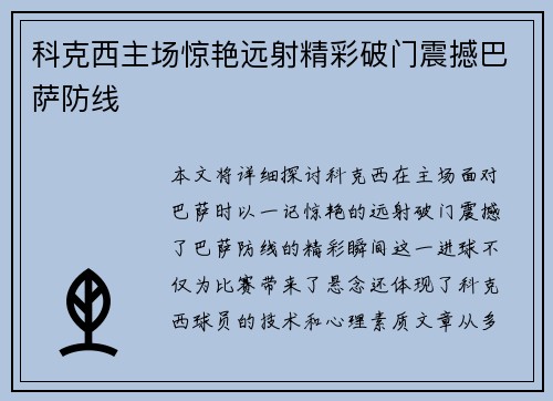科克西主场惊艳远射精彩破门震撼巴萨防线