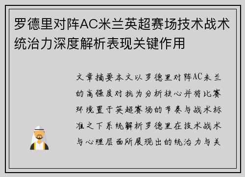 罗德里对阵AC米兰英超赛场技术战术统治力深度解析表现关键作用