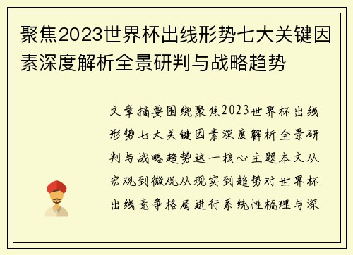 聚焦2023世界杯出线形势七大关键因素深度解析全景研判与战略趋势 聚焦2023世界杯出线形势七大关键因素深度解析全景研判与战略趋势
