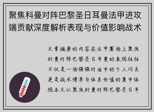 聚焦科曼对阵巴黎圣日耳曼法甲进攻端贡献深度解析表现与价值影响战术作用