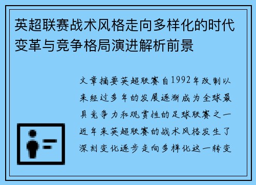 英超联赛战术风格走向多样化的时代变革与竞争格局演进解析前景