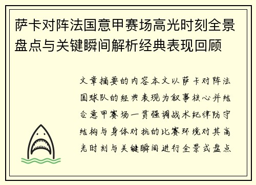 萨卡对阵法国意甲赛场高光时刻全景盘点与关键瞬间解析经典表现回顾