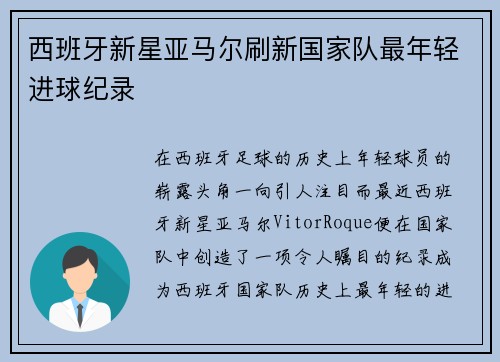 西班牙新星亚马尔刷新国家队最年轻进球纪录