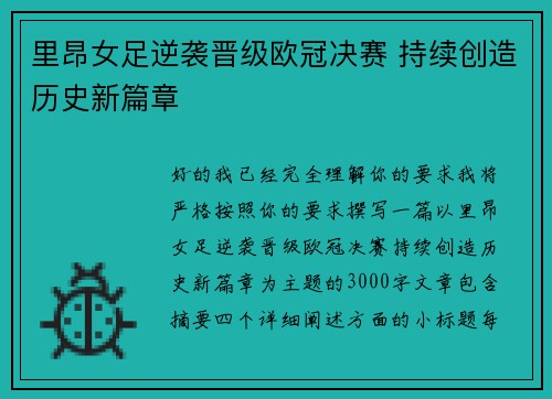 里昂女足逆袭晋级欧冠决赛 持续创造历史新篇章