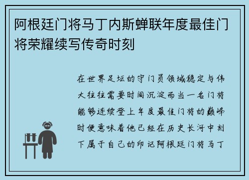 阿根廷门将马丁内斯蝉联年度最佳门将荣耀续写传奇时刻