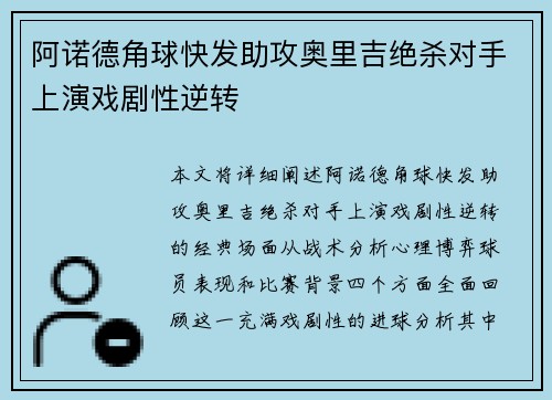 阿诺德角球快发助攻奥里吉绝杀对手上演戏剧性逆转