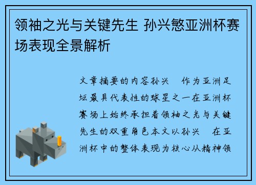 领袖之光与关键先生 孙兴慜亚洲杯赛场表现全景解析