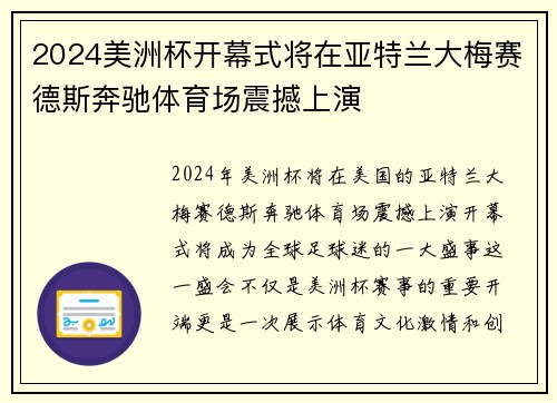 2024美洲杯开幕式将在亚特兰大梅赛德斯奔驰体育场震撼上演