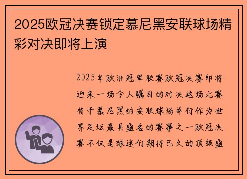 2025欧冠决赛锁定慕尼黑安联球场精彩对决即将上演 2025欧冠决赛锁定慕尼黑安联球场精彩对决即将上演