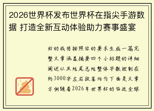 2026世界杯发布世界杯在指尖手游数据 打造全新互动体验助力赛事盛宴