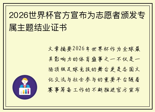2026世界杯官方宣布为志愿者颁发专属主题结业证书