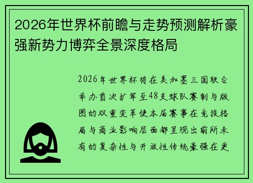 2026年世界杯前瞻与走势预测解析豪强新势力博弈全景深度格局