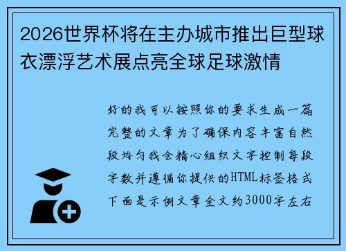 2026世界杯将在主办城市推出巨型球衣漂浮艺术展点亮全球足球激情 2026世界杯将在主办城市推出巨型球衣漂浮艺术展点亮全球足球激情