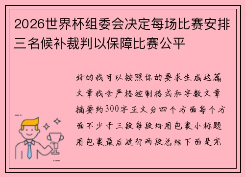 2026世界杯组委会决定每场比赛安排三名候补裁判以保障比赛公平 2026世界杯组委会决定每场比赛安排三名候补裁判以保障比赛公平