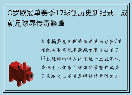 C罗欧冠单赛季17球创历史新纪录,成就足球界传奇巅峰 C罗欧冠单赛季17球创历史新纪录,成就足球界传奇巅峰