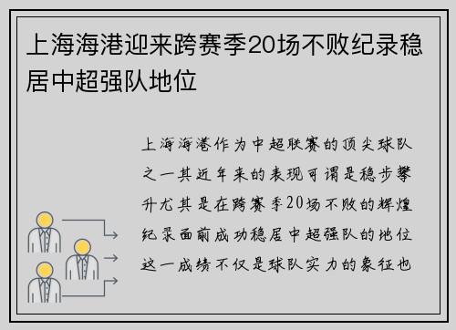上海海港迎来跨赛季20场不败纪录稳居中超强队地位