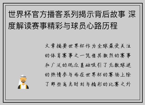 世界杯官方播客系列揭示背后故事 深度解读赛事精彩与球员心路历程