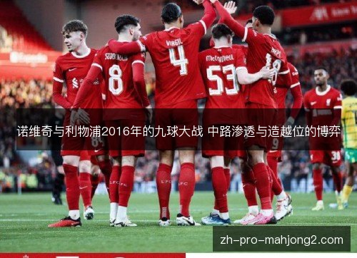 诺维奇与利物浦2016年的九球大战 中路渗透与造越位的博弈 诺维奇与利物浦2016年的九球大战 中路渗透与造越位的博弈